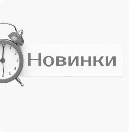 Новинки